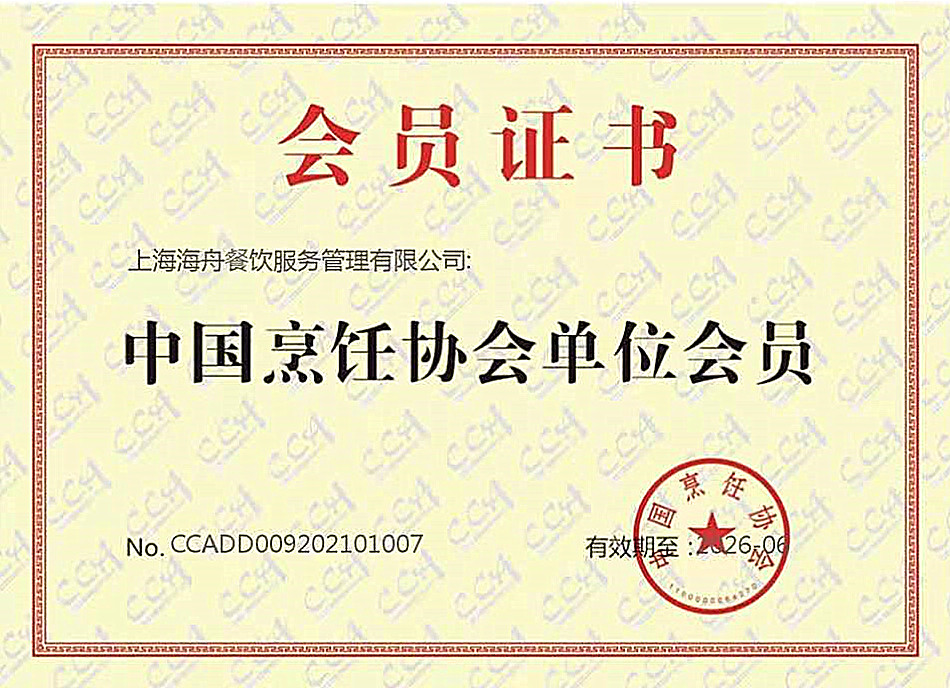 中国烹饪协会会员证书